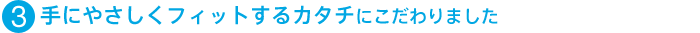 (3)��ɂ₳�����t�B�b�g����J�^�`�ɂ������܂���