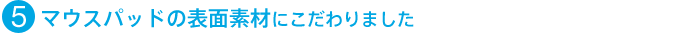 (5)�}�E�X�p�b�h�̕\�ʑf�ނɂ������܂���