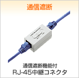 �ʐM�Ւf�@�\�tRJ-45���p�R�l�N�^