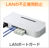 LAN�|�[�g�K�[�h