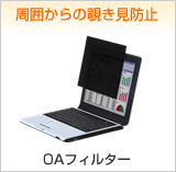 OA�t�B���^�[