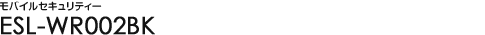 ���o�C���Z�L�����e�B�@ESL-WR002BK