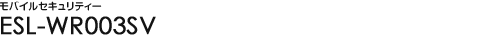 ���o�C���Z�L�����e�B�@ESL-WR003SV