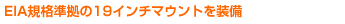 EIA�K�i������19�C���`�}�E���g�𑕔�