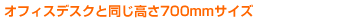 �I�t�B�X�f�X�N�Ɠ�������700mm�T�C�Y
