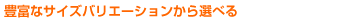 �L�x�ȃT�C�Y�o���G�[�V��������I�ׂ�