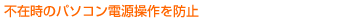 �s�ݎ��̃p�\�R���d�������h�~