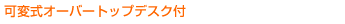 �ώ��I�[�o�[�g�b�v�f�X�N�t