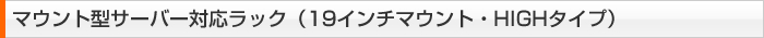�}�E���g�^�T�[�o�[�Ή����b�N�i19�C���`�}�E���g�EHIGH�^�C�v�j
