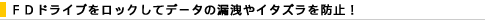 FD�h���C�u�����b�N���ăf�[�^�̘R�k��C�^�Y����h�~�I