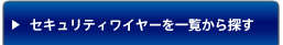 �Z�L�����e�B���C���[���ꗗ����T��