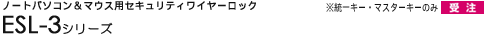 �m�[�g�p�\�R�����}�E�X�p�Z�L�����e�B���C���[���b�N - ESL-3�V���[�Y