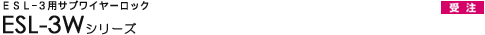 ESL-3�p�T�u���C���[���b�N - ESL-3W�V���[�Y