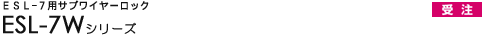 ESL-7�p�T�u���C���[���b�N - ESL-7W�V���[�Y