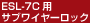 ESL-7C�p�T�u���C���[���b�N