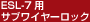 ESL-7�p�T�u���C���[���b�N