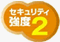 セキュリティ強度2