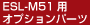 ESL-M51�p�I�v�V�����p�[�c
