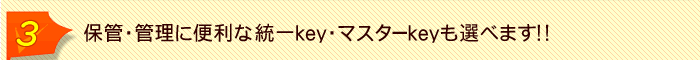 �ۊǁE�Ǘ��ɕ֗��ȓ���L�[�E�}�X�^�[�L�[���I�ׂ܂��I