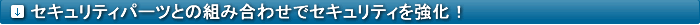 �Z�L�����e�B�p�[�c�Ƃ̑g�ݍ��킹�ŃZ�L�����e�B�������I