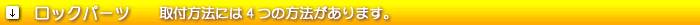 ロックパーツ 取り付け方法には4つの方法があります。