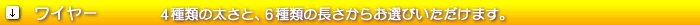 ���C���[�^�C�v�@4��ނ̑����ƁA6��ނ̒������炨�I�т��������܂��B