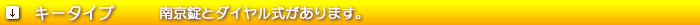 キータイプ 南京錠とダイヤル式があります。