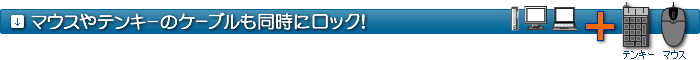 マウスやテンキーのケーブルも同時にロック!
