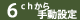 6ch�蓮