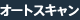 �I�[�g�X�L����