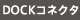 DOCK�R�l�N�^
