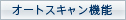 �I�[�g�X�L�����@�\