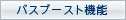 �o�X�u�[�X�g�@�\����