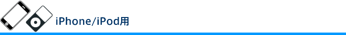 iPod/iPhone�p