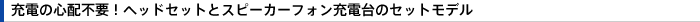 �[�d�̐S�z�s�v�I�w�b�h�Z�b�g�ƃX�s�[�J�[�t�H���[�d��̃Z�b�g���f��