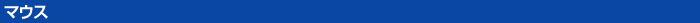 Bluetooth�i�u���[�g�D�[�X�j�}�E�X