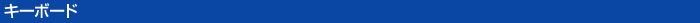 Bluetooth�i�u���[�g�D�[�X�j�L�[�{�[�h
