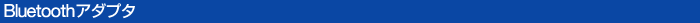 Bluetooth�i�u���[�g�D�[�X�j�A�_�v�^