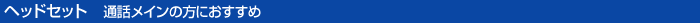 Bluetooth�i�u���[�g�D�[�X�j�w�b�h�Z�b�g