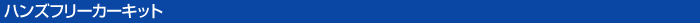 Bluetooth�i�u���[�g�D�[�X�j�n���Y�t���[�J�[�L�b�g