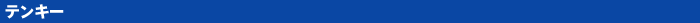 Bluetooth�i�u���[�g�D�[�X�j�e���L�[