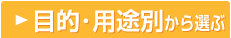 �ړI�E�p�r�ʂ���I��