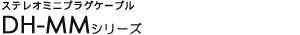 �X�e���I�~�j�v���O�P�[�u�� - DH-MM�V���[�Y
