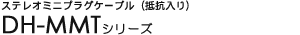 �X�e���I�~�j�v���O�P�[�u���i��R����j - DH-MMT�V���[�Y