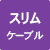 �X�����P�[�u��
