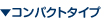 �R���p�N�g�^�C�v