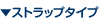 �X�g���b�v�^�C�v