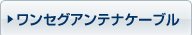 �����Z�O�A���e�i�P�[�u��