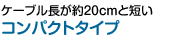 �P�[�u��������20cm�ƒZ���u�R���p�N�g�^�C�v�v