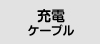 �[�d�P�[�u��
